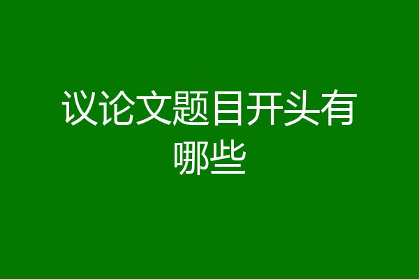 议论文题目开头有哪些