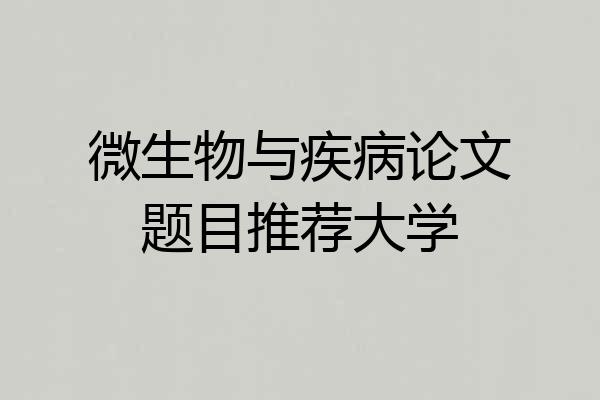 微生物与疾病论文题目推荐大学