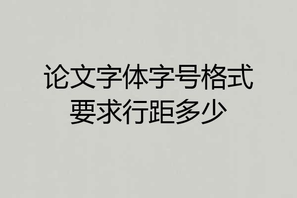 论文字体字号格式要求行距多少