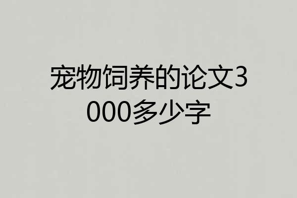 宠物饲养的论文3000多少字