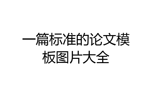一篇标准的论文模板图片大全