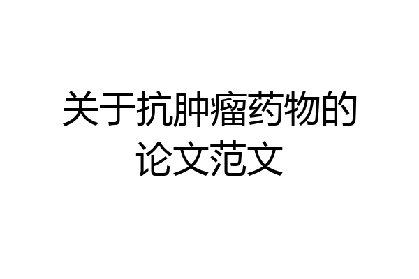 关于抗肿瘤药物的论文范文