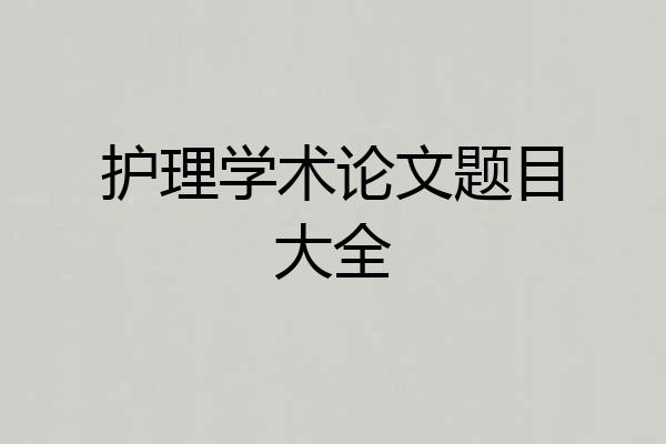 护理学术论文题目大全