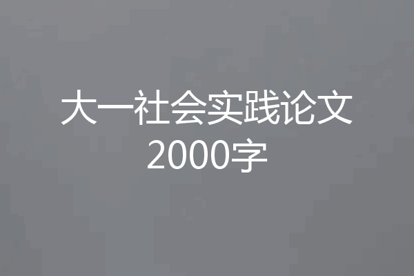 大一社会实践论文2000字