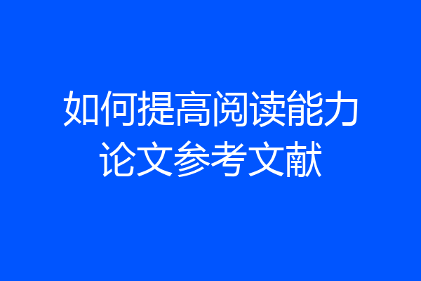 如何提高阅读能力论文参考文献