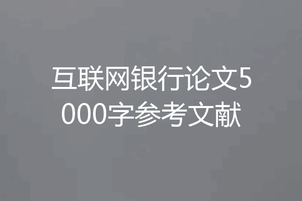 互联网银行论文5000字参考文献