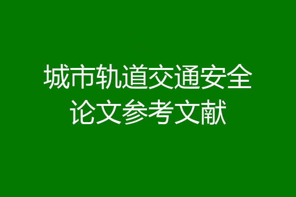 城市轨道交通安全论文参考文献