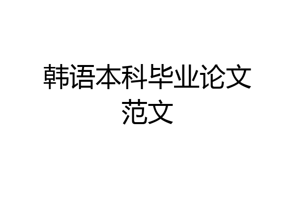 韩语本科毕业论文范文