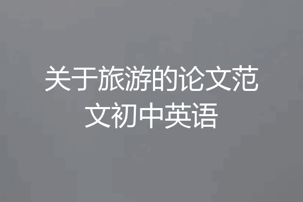 关于旅游的论文范文初中英语