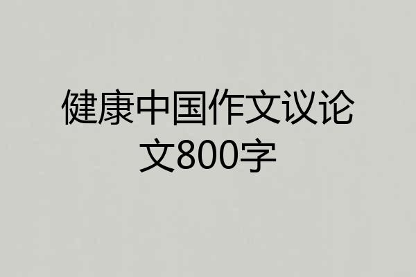 健康中国作文议论文800字