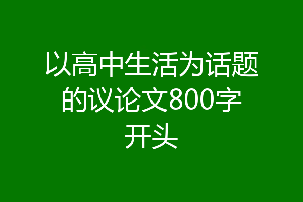 以高中生活为话题的议论文800字开头