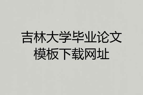 吉林大学毕业论文模板下载网址