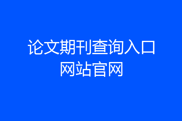 论文期刊查询入口网站官网