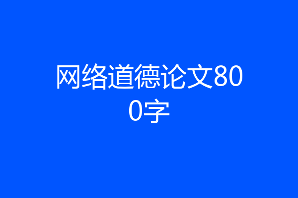 网络道德论文800字