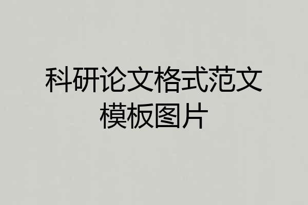 科研论文格式范文模板图片