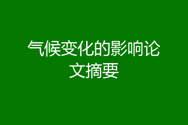 气候变化的影响论文摘要