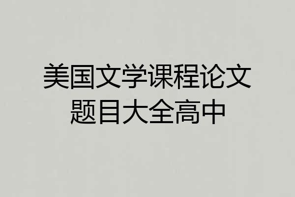 美国文学课程论文题目大全高中