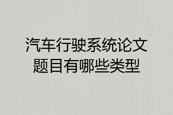 汽车行驶系统论文题目有哪些类型