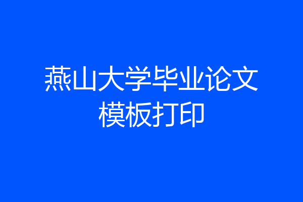燕山大学毕业论文模板打印