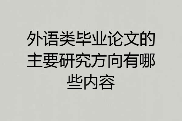 外语类毕业论文的主要研究方向有哪些内容