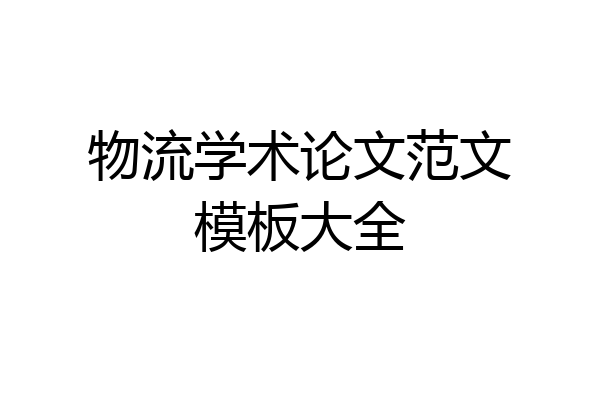 物流学术论文范文模板大全
