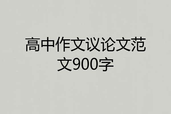 高中作文议论文范文900字