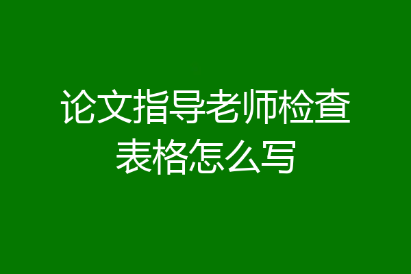 论文指导老师检查表格怎么写