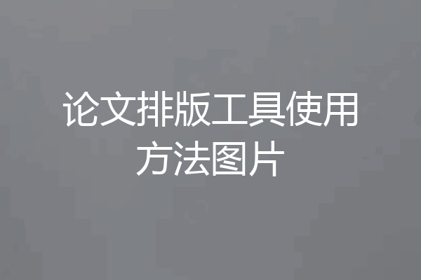 论文排版工具使用方法图片