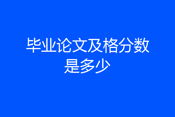 毕业论文及格分数是多少