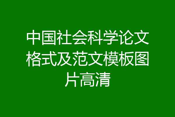 中国社会科学论文格式及范文模板图片高清