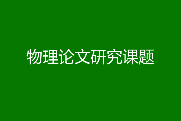 物理论文研究课题