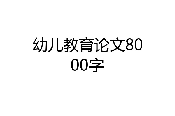 幼儿教育论文8000字