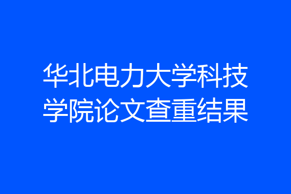 华北电力大学科技学院论文查重结果