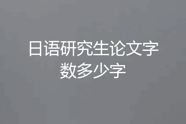 日语研究生论文字数多少字