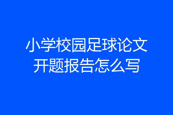 小学校园足球论文开题报告怎么写