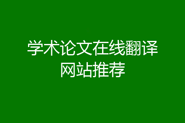 学术论文在线翻译网站推荐