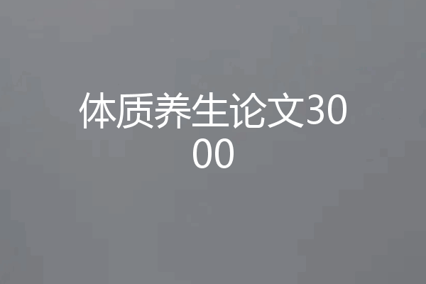 体质养生论文3000