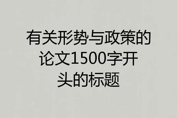 有关形势与政策的论文1500字开头的标题