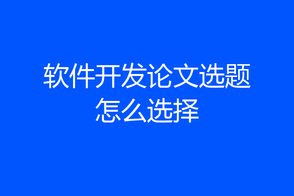 软件开发论文选题怎么选择