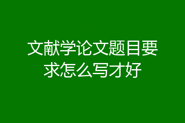 文献学论文题目要求怎么写才好