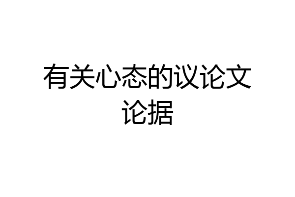 有关心态的议论文论据