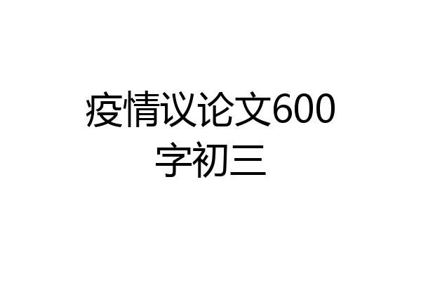 疫情议论文600字初三