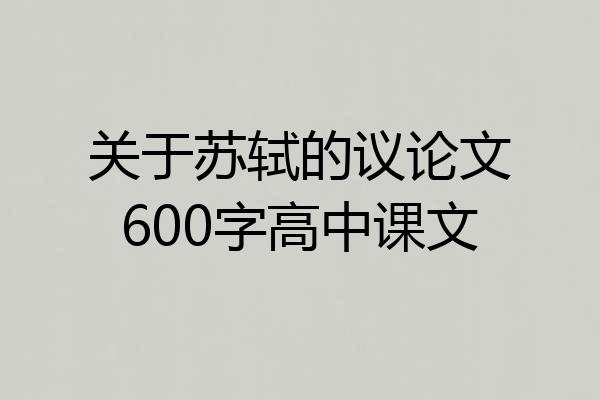 关于苏轼的议论文600字高中课文
