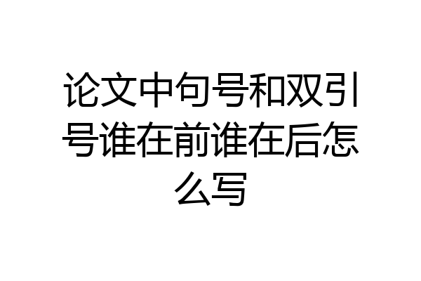 论文中句号和双引号谁在前谁在后怎么写