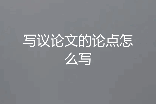 写议论文的论点怎么写