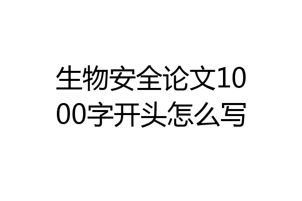 生物安全论文1000字开头怎么写