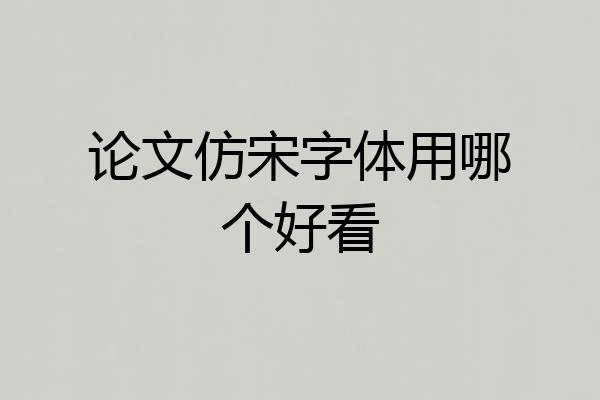 论文仿宋字体用哪个好看