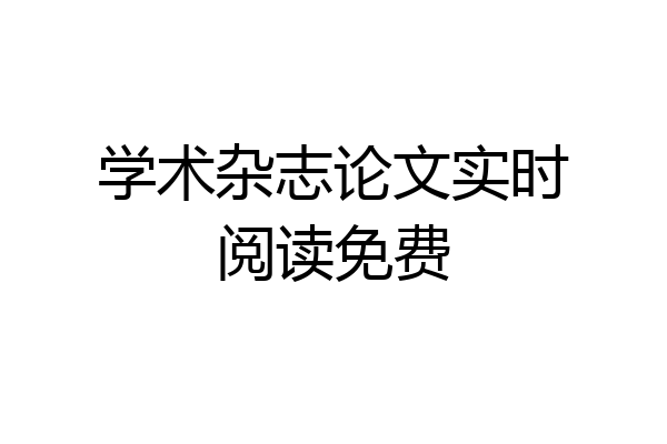 学术杂志论文实时阅读免费