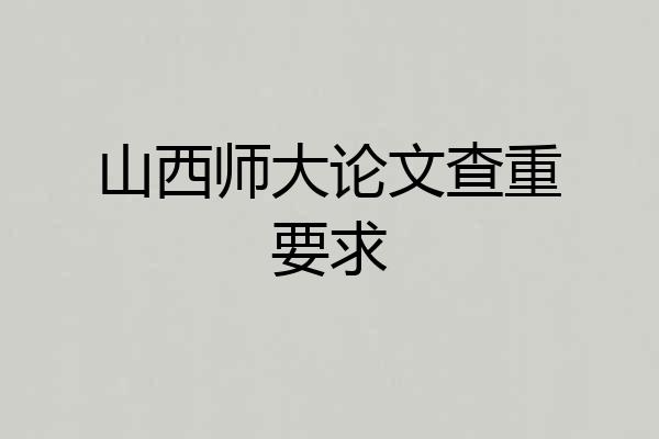 山西师大论文查重要求