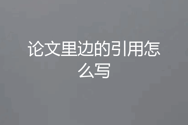 论文里边的引用怎么写